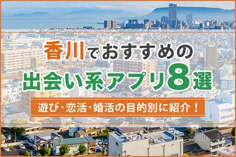 香川 出会い系|香川で出会える人気出会い系アプリ8選！すぐにマッチングした。